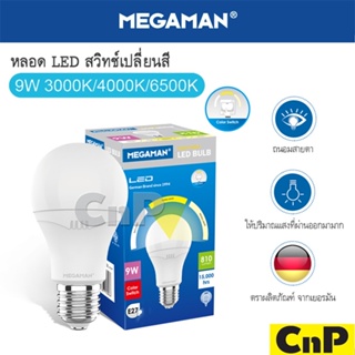 MEGAMAN หลอดไฟ LED Bulb 3 แสง 9W เมก้าแมน รุ่น Color Switch