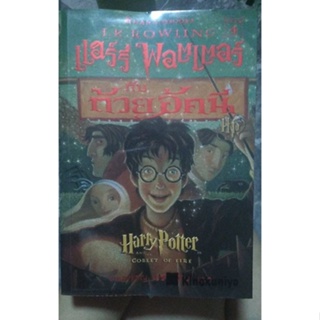 (ปกคลาสสิค) หนังสือ แฮร์รี่ พอตเตอร์ (ปกเก่า) สภาพดีมาก Harry Potter - ถ้วยอัคนี