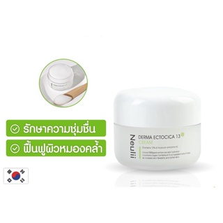 Neulii Derma Ectocica 13 Cream (50ml) นียูลิ ครีมบำรุงผิว รักษาความชุ่มชื้นในผิว ปรับสีผิวให้สว่างขึ้นด้วยเนื้อเจลใส