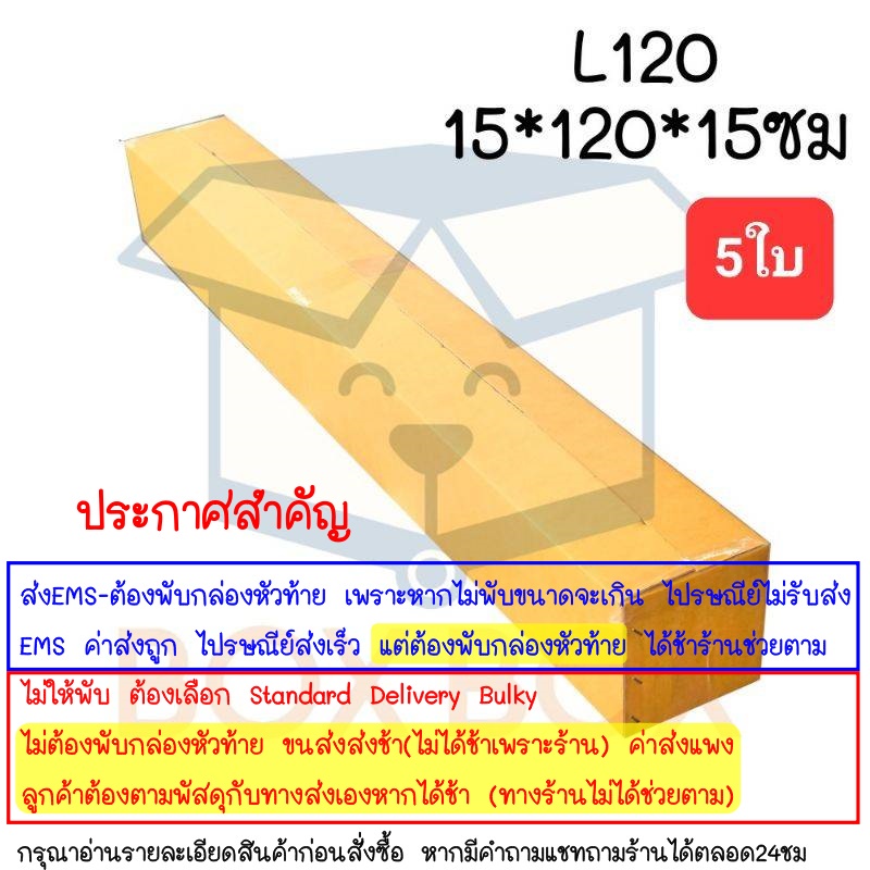 boxboxshop-5ใบ-กล่องพัสดุ-ไปรษณีย์-ฝาชน-l120-แพ็ค5ใบ-อ่านรายละเอียดสินค้าก่อนสั่งซื้อ