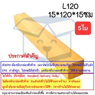 Boxboxshop (5ใบ) กล่องพัสดุ ไปรษณีย์ ฝาชน L120 (แพ็ค5ใบ) อ่านรายละเอียดสินค้าก่อนสั่งซื้อ