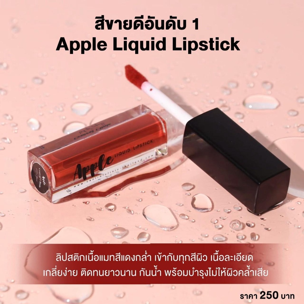 ภาพหน้าปกสินค้าApple Liquid Lipstick แอปเปิ้ล ลิควิด ลิปสติกเนื้อแมท กันน้ำ ติดทนนาน