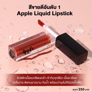 ภาพขนาดย่อของสินค้าApple Liquid Lipstick แอปเปิ้ล ลิควิด ลิปสติกเนื้อแมท กันน้ำ ติดทนนาน