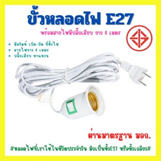 ขั้วหลอดไฟ E27 มีสวิตซ์ พร้อมสายไฟมีปลั๊กเสียบ ยาว 4 เมตรสีขาว(ไม่รวมหลอดไฟ)