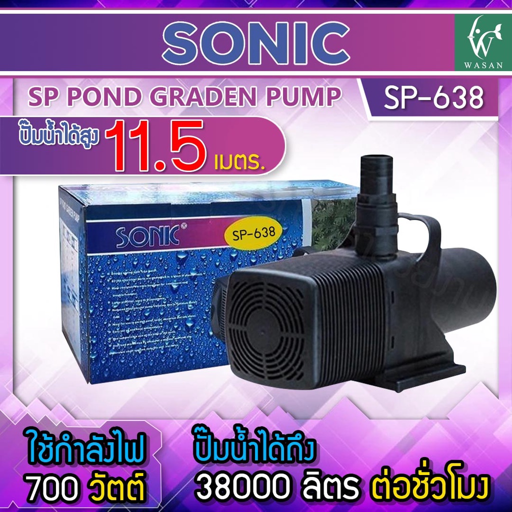 ภาพหน้าปกสินค้าปั้มน้ำ Sonic SP-638 ปั๊มน้ำคุณภาพ ขนาดใหญ่ สินค้านำเข้าของแท้ 100 % BY วสันต์อุปกรณ์ปลาสวยงาม