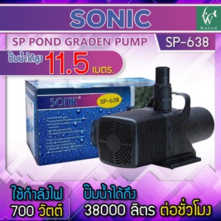 ภาพขนาดย่อสินค้าปั้มน้ำ Sonic SP-638 ปั๊มน้ำคุณภาพ ขนาดใหญ่ สินค้านำเข้าของแท้ 100 % BY วสันต์อุปกรณ์ปลาสวยงาม