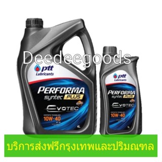 💚ส่งฟรี💚ทักแชทก่อนนะครับ💚น้ำมันเครื่อง ปตท Ptt Performa Syntec Plus Evotec SAE10w-40 ขนาด 4 ลิตร แถมฟรี 1 ลิตร