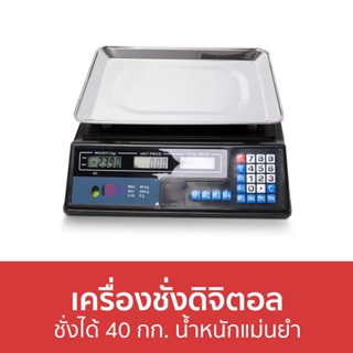 เครื่องชั่งดิจิตอล ชั่งได้ 40 กก. น้ำหนักแม่นยำ - เครื่องชั่งอาหารดิจิตอล