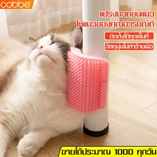 Cobbe แปรงนวดตัว นวดแมว สำหรับน้องแมวถู