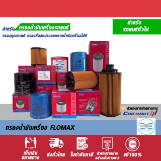 แท้💯|ส่งไว🔥 ไส้กรองน้ำมันเครื่อง Flomax ดูรุ่นที่รายละเอียดสินค้านะคะ หากไม่มั่นใจรบกวนทักแชททางร้าน