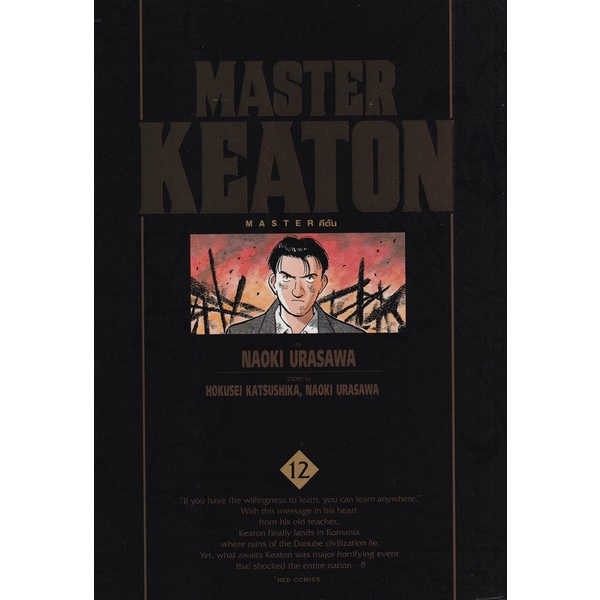 bundanjai-หนังสือเด็ก-การ์ตูน-master-keaton-vol-12