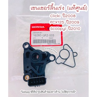 เซ็นเซอร์ลิ้นเร่ง  Click110i ปี2008 , PCX125 ปี2009 , Scoopyi ปี2010 แท้ศูนย์ Honda 🚚 เก็บเงินปลายทางได้