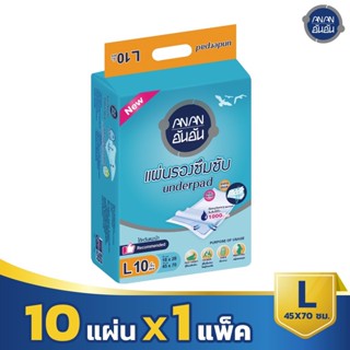 *แพคส่งทันที [ลดเพิ่มอีก60.-ใส่โค้ด DDBTL2]  ผ้าอ้อมผู้ใหญ่ แผ่นรองซับ ไซส์ L อันอัน ANAN 10 ชิ้น แผ่นรองซับผู้ใหญ่