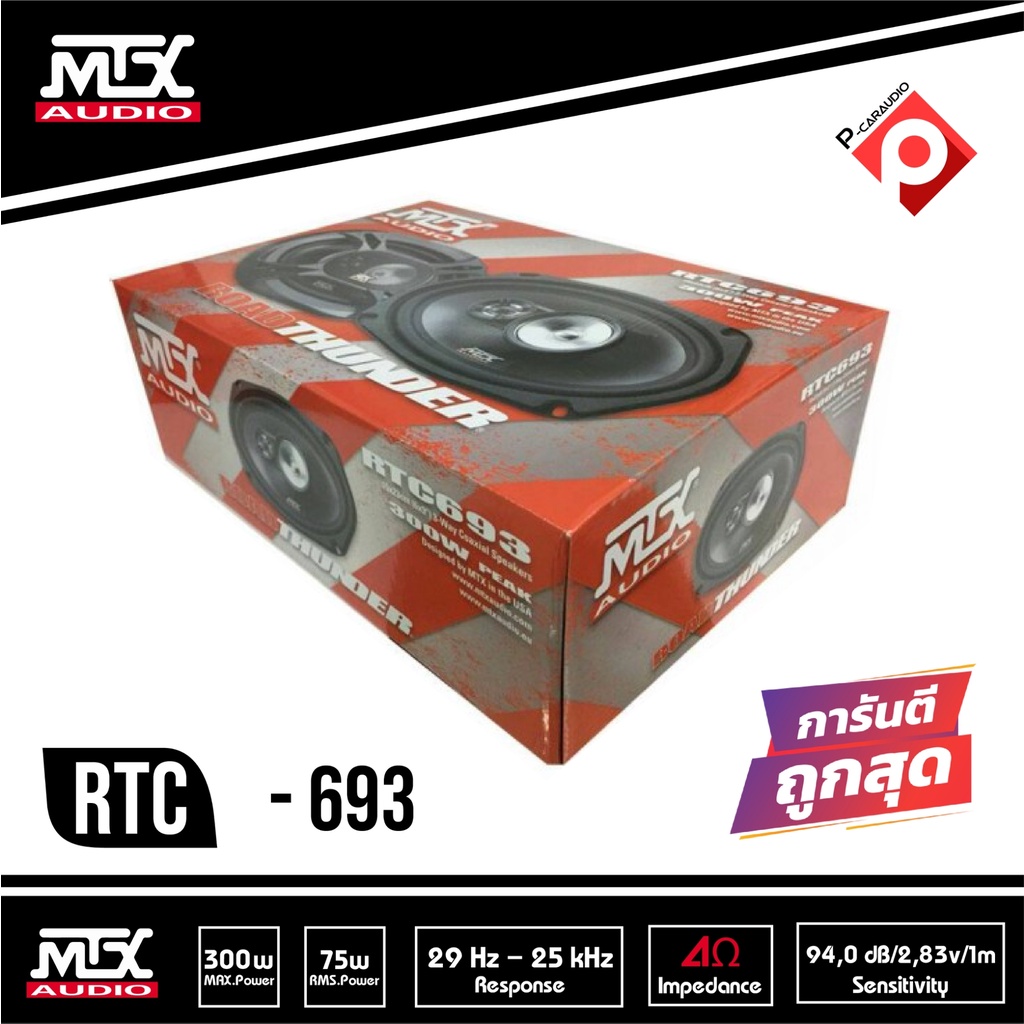 ลำโพงติดรถยนต์-6-9-นิ้ว-mtx-rtc693-เบสหนักเสียงดี-ราคา-1850-บาท-เครื่องเสียงรถยนต์-แกนร่วม3ทาง