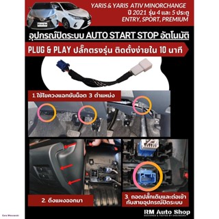 ปลั๊กปิดระบบ Auto Start Stop ใน New Yaris และ ATIV  2021 ATIV2022 ปลั๊กตรงรุ่น ไม่ต้องตัดต่อสายไฟ Allจัดส่งตรงจุด