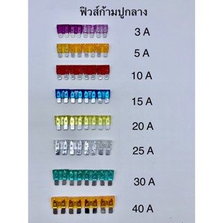 ฟิวส์ก้ามปูกลาง ฟิวส์รถยนต์ ขนาด3A,5A,10A,15A,20A,25A,30A ,40Aได้4ตัว