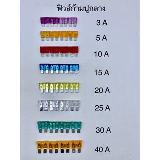 ฟิวส์ก้ามปูกลาง ฟิวส์รถยนต์ ขนาด3A,5A,10A,15A,20A,25A,30A ,40Aได้4ตัว