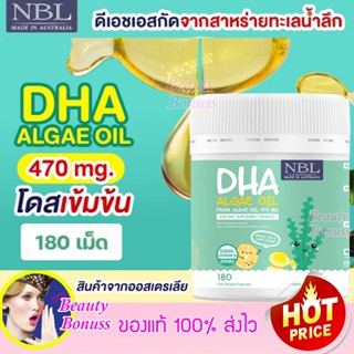 NBL DHA Algae Oil สูตรใหม่ 470 mg. ดีเอชเอ อัลกัลออยล์ จากประเทศออสเตรเลีย กระปุกใหญ๋ 180 เม็ด