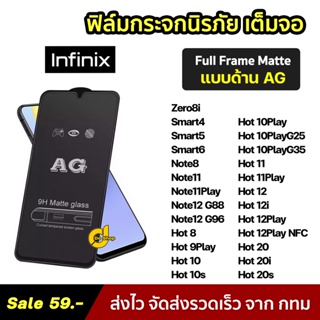 ภาพขนาดย่อของภาพหน้าปกสินค้าพร้อมส่ง ฟิล์มกระจก ด้าน infinix แบบเต็มจอ Smart6 Note11 Play Note12 Pro Hot20 Hot20i Hot20s Hot12 Hot11 ฟิล์มด้าน AG จากร้าน doshop.th บน Shopee