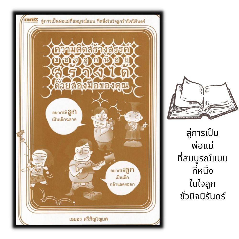 หนังสือ-ความคิดสร้างสรรค์ของลูกน้อย-สร้างได้ด้วยสองมือของคุณ-การเลี้ยงเด็ก