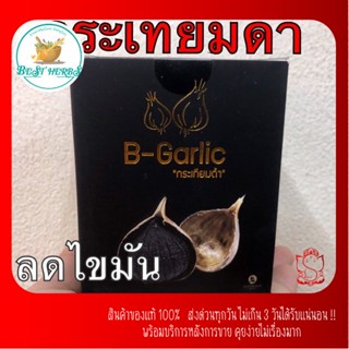 กระเทียมดำ B-Garlic มี อ. ย ขนาด60กรัม