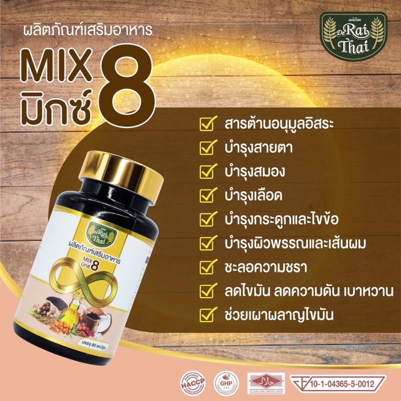 8-สหายไร่ไทย-mix-8-ออแกนิกแท้-100