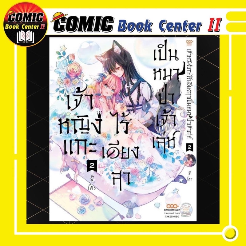 -DANG- (Yuri) เจ้าหญิงแกะไร้เดียงสาเป็นหมาป่าเจ้าเล่ห์ เล่ม 1-2