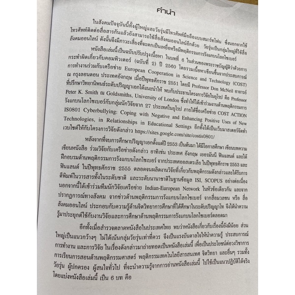 9789740338604-c112-หนังสือ-พฤติกรรมการรังแกบนโลกไซเบอร์ของวัยรุ่น