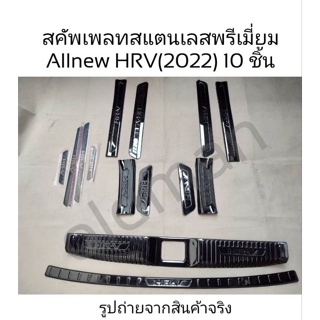 10ชิ้น🔥สคัพเพลทกันรอยสแตนเลสสีรมดำตรงรุ่นHONDA-HRV(2022-ปัจจุบัน)ส่งจากไทย💯🇹🇭