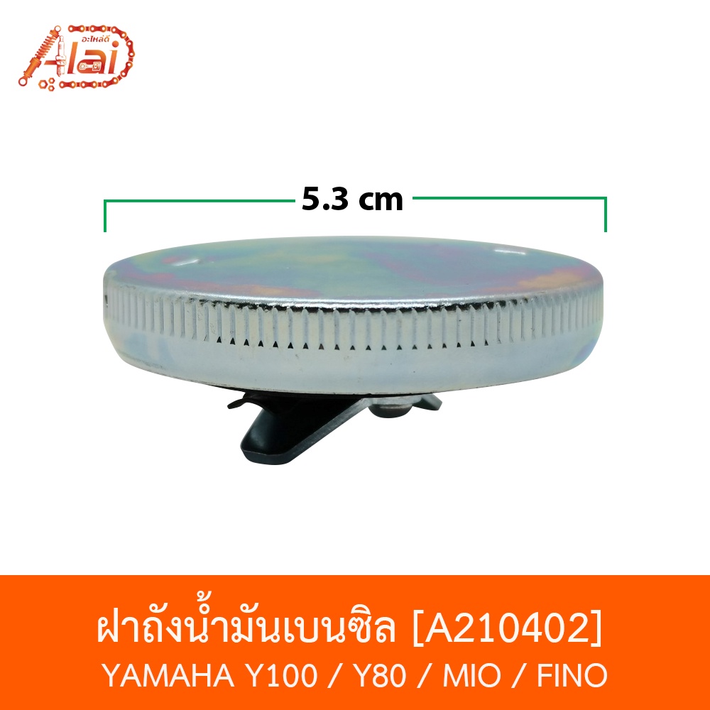 a210402-ฝาถังน้ำมันเบนซิล-yamaha-y100-y80-mio-fino-อะไหล่ร้านalaid