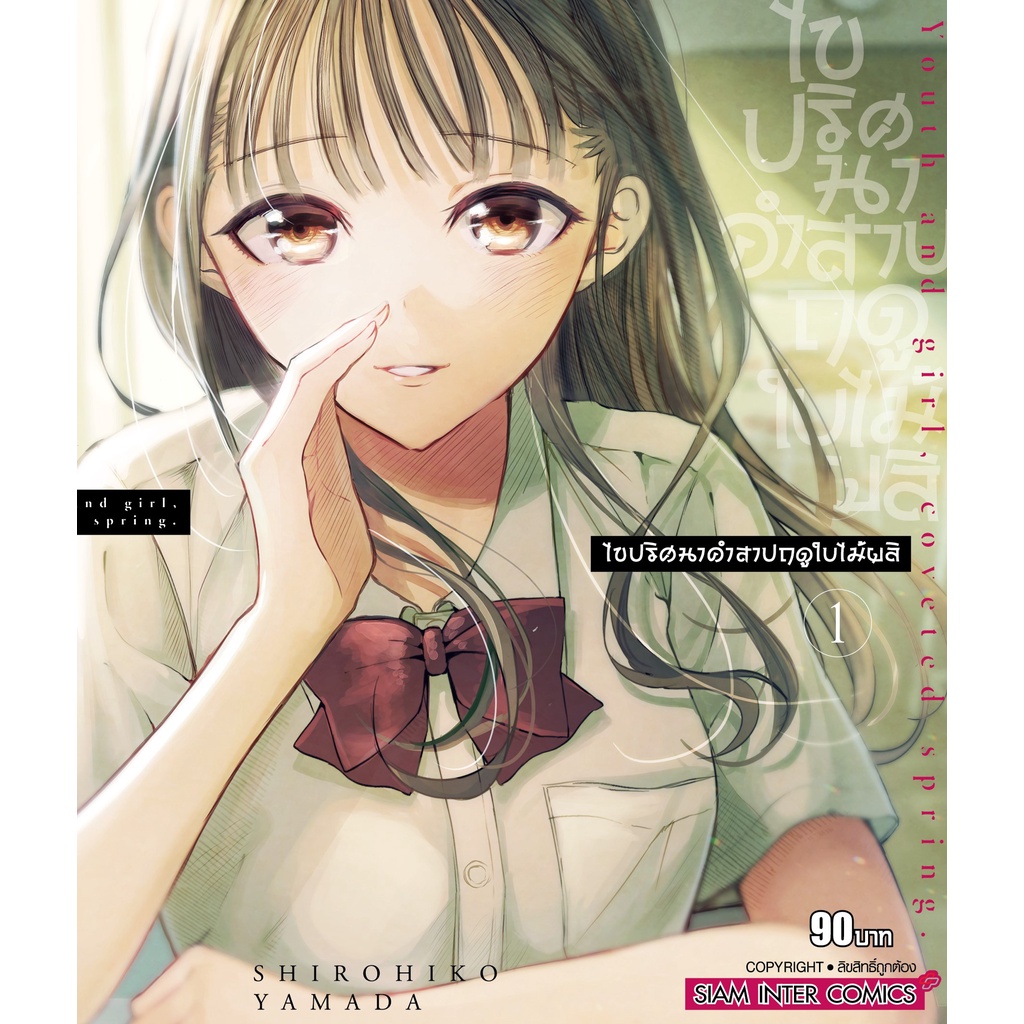 ไขปริศนาคำสาปฤดูใบไม้ผลิ-เล่ม-01-หนังสือการ์ตูนมือ1