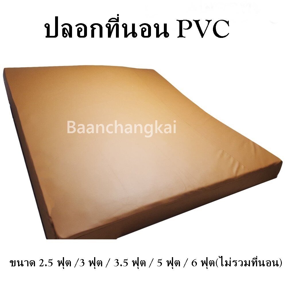 ปลอกที่นอนpvc-ปลอกเบาะpvc-ขนาด-2-5-ฟุต-3-ฟุต-3-5-ฟุต-5-ฟุต-6-ฟุต-ปลอกที่นอนกันน้ำ-กันฉี่เด็ก-กันเปื้อน-กันคราบ