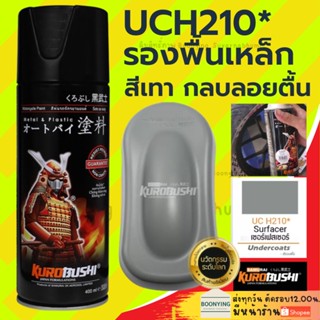 สีสเปรย์ซามูไร SAMURAI สีรองพื้นเทากลบรอย UCH210 Surfacer