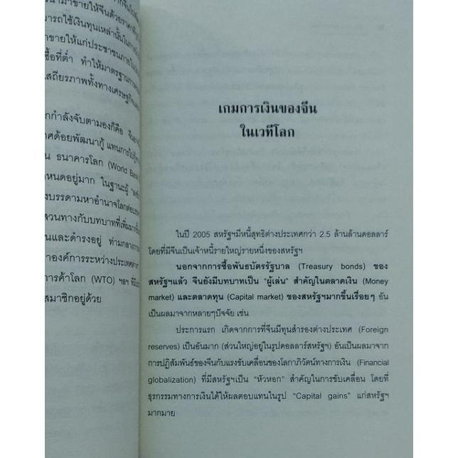 เศรษฐศาสตร์การเมือง-ทุนการเงินจีนยุคใหม่-โดย-สมภพ-มานะรังสรรค์