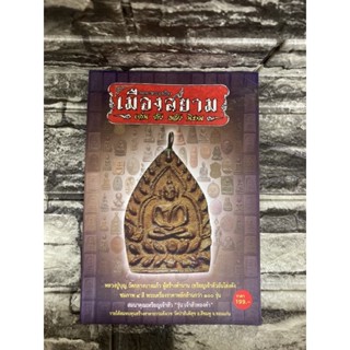 อมตะพระเครื่องเมืองสยาม (หนังสือมือสอง)>99books<