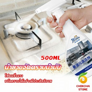 Chokchaistore น้ำยาทำความสะอาดเครื่องครัว น้ำยาล้างคราบมัน  500ml  Kitchen cleaner