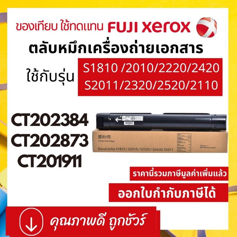 ของเทียบ-หมึกเครื่องถ่ายเอกสาร-fuji-xerox-ct201911-ct203873-ct202384-for-s1810-s2010-s2220-s2420-s2011-s2320-s2520-s2110