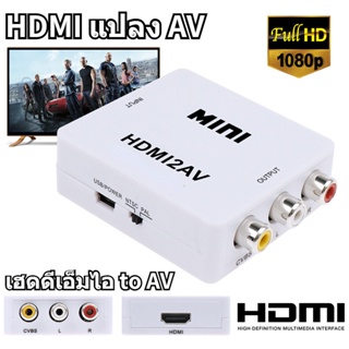 ภาพขนาดย่อของภาพหน้าปกสินค้าHDMI to AV Converter (1080P) แปลงสัญญาณวิดีโอจาก HDMI เป็น AV สำหรับทีวี/จอภาพ(สีขาว) จากร้าน bank_thb บน Shopee
