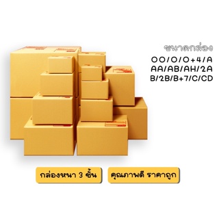 กล่องพัสดุ กล่องไปรษณีย์ เบอร์ 00 0 0+4 A AA AB 2A B 2B C CD 2D  20ใบ ราคาถูก สินค้าขายดี