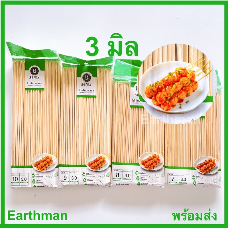 มาใหม่-ไม้เสียบลูกชิ้น-3-มิล-หนัก-250-กรัม-แพ็ค-ใช้เสียบลูกชิ้น-ยี่ห้อเบนลี่-benly-earthman