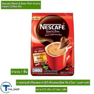 THA shop 1x(27 ซอง) Nescafe Blend&amp;Brew Rich Aroma เนสกาแฟ เบลนด์ แอนด์ บรู ริช อโรมา กาแฟปรุงสำเร็จ กาแฟซอง 3 อิน 1