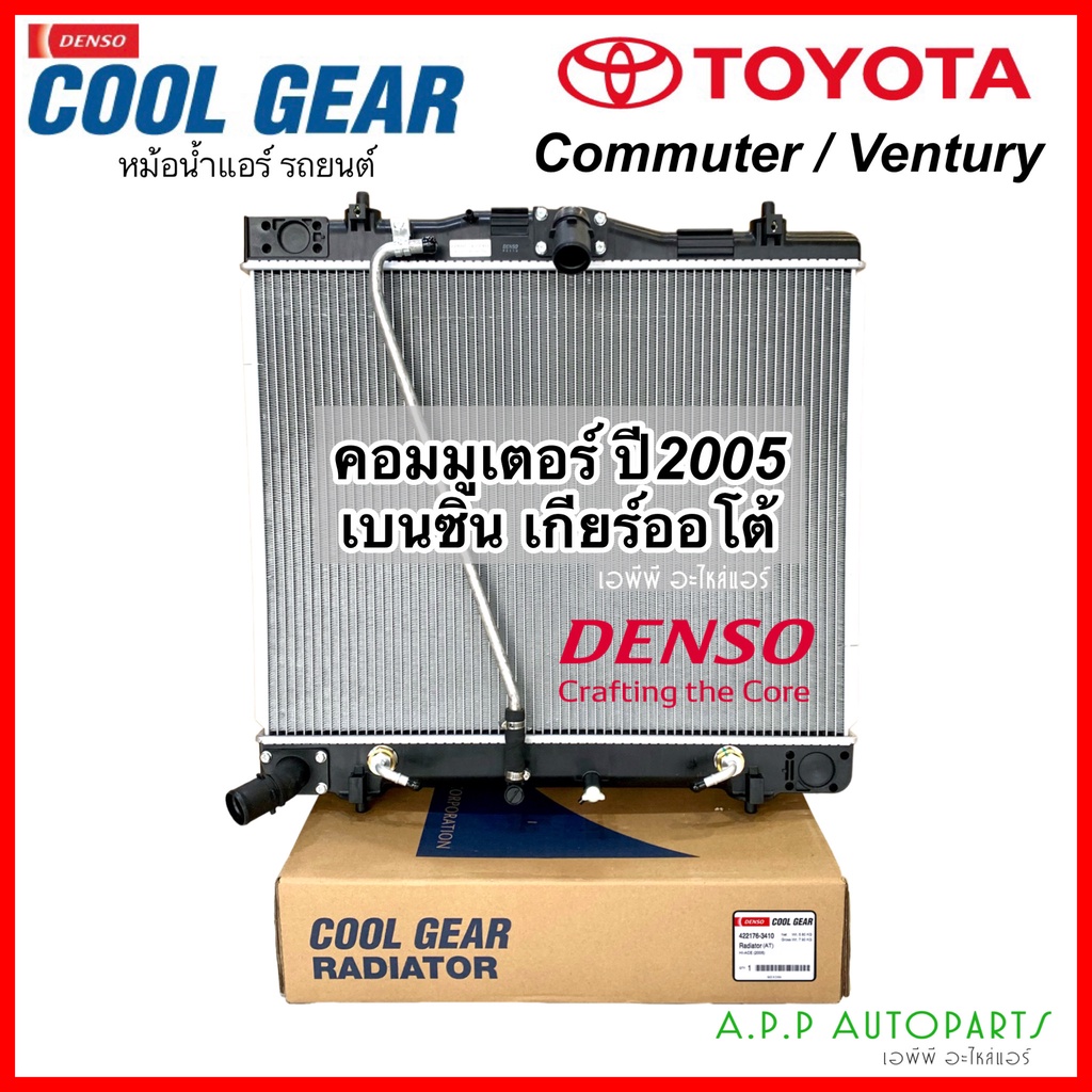 หม้อน้ำ-โตโยต้า-คอมมูเตอร์-เวนจูรี่-เบนซิน-เกียร์ออโต้-coolgear-3410-radiator-toyota-commuter-ventury-benzine-denso