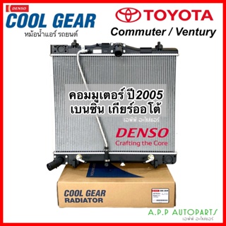 หม้อน้ำ โตโยต้า คอมมูเตอร์ เวนจูรี่ เบนซิน เกียร์ออโต้ (Coolgear 3410) Radiator Toyota Commuter / Ventury Benzine Denso