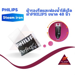 ผ้ารองรีดและฟองน้ำโต๊ะรีดผ้าPHILIPS ขนาด 48 นิ้ว ของแท้PHILIPS