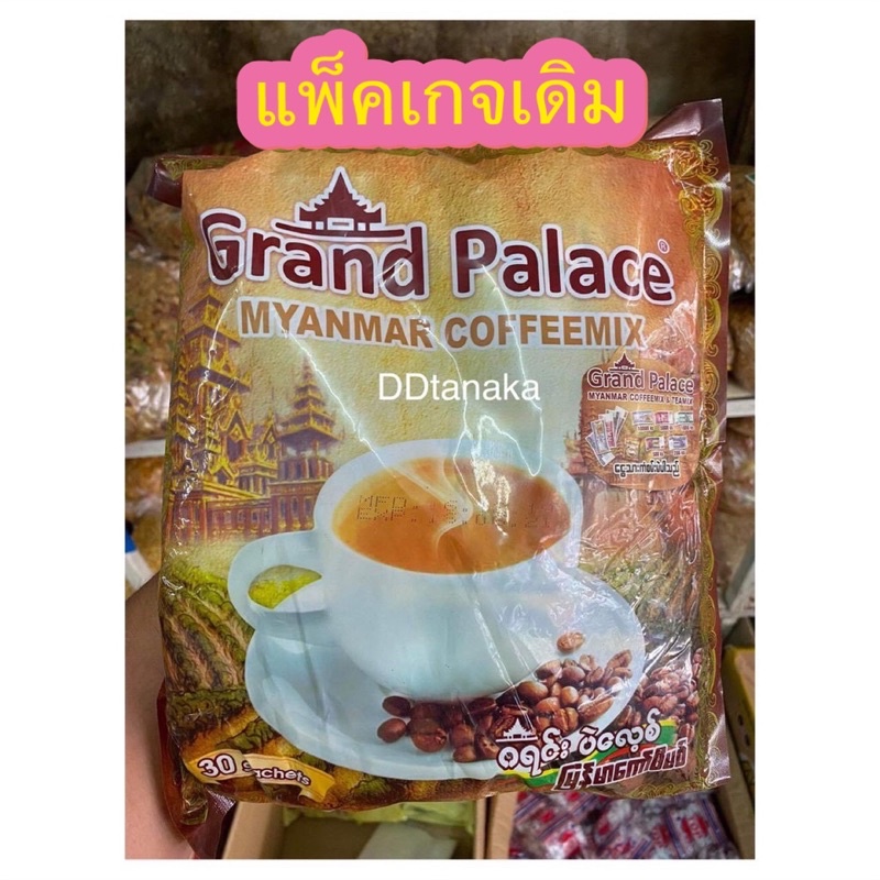 มีโค้ดลด-มีเก็บปลายทาง-กาแฟพม่า-กาแฟพรีเมี่ยม-ยี่ห้อ-grand-palace-myanmar-coffee-กาแฟแกรนด์-1-ห่อ