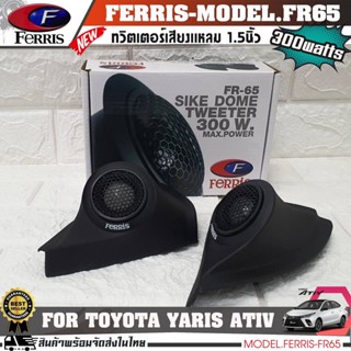 มาใหม่..ลำโพงเสียงแหลมตรงTOYOTA YARIS ATIVรุ่นหูช้างประกอบเข้ากับทวิตเตอร์FERRIS-FR65