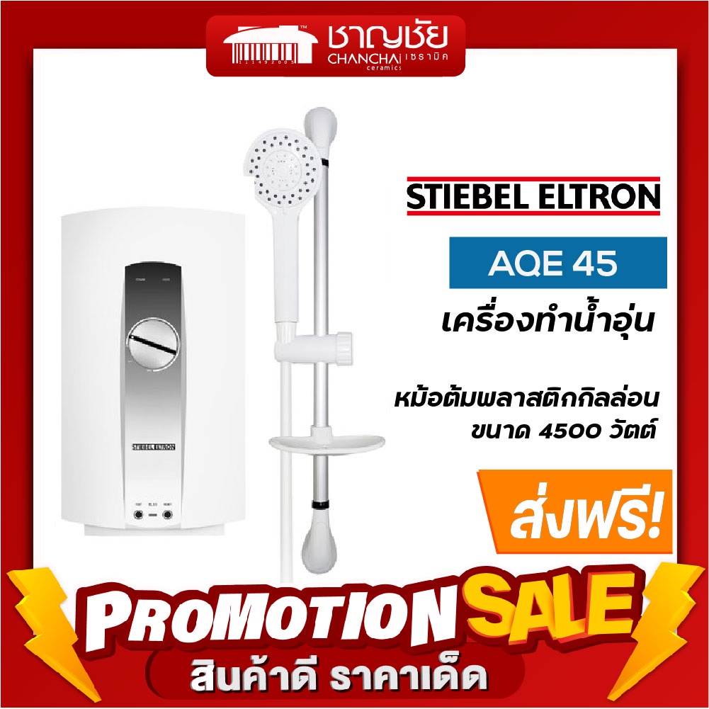 ราคาและรีวิวเครื่องทำน้ำอุ่น สตีเบล Aqe 45 ขนาด 4500 วัตต์ Stiebel Eltron ทำงานได้แม้แรงดันน้ำต่ำ