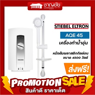 ภาพขนาดย่อของสินค้าเครื่องทำน้ำอุ่น สตีเบล Aqe 45 ขนาด 4500 วัตต์ Stiebel Eltron ทำงานได้แม้แรงดันน้ำต่ำ