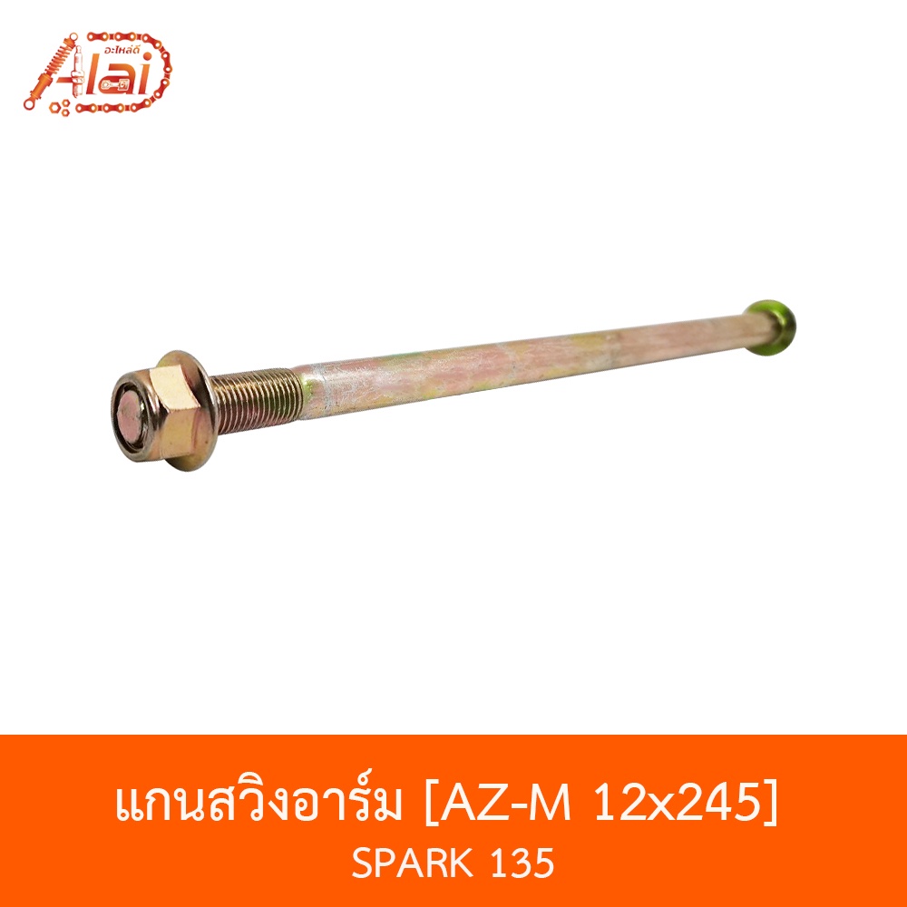 az-m-12x245-แกนสวิงอาร์ม-spark-135-อะไหล่ร้านalaid