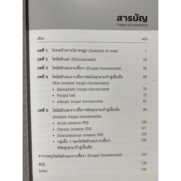 9786165828758-ไซนัสอักเสบจากเชื้อรา-fugal-rhinosinusitis